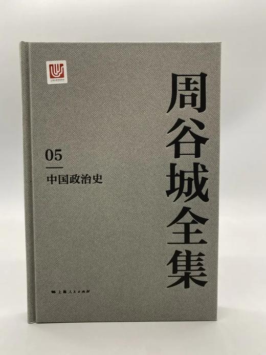 《周谷城全集》，精装32开，全16册，周谷城著，上海人民出版社2018年一版一印，6028页，定价1800，售价450 商品图2