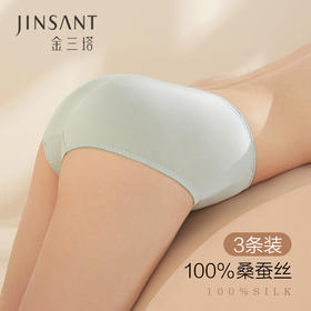 【3条装】金三塔真丝中腰内裤女 100%桑蚕丝透气舒适小平角裤新品（私密物品不支持退换）   8NZW2201