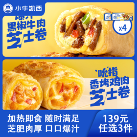 【139元任选3件】小牛凯西爆汁黑椒牛肉芝士卷*4/ 吮指香烤鸡肉芝士卷*4（130g/盒）