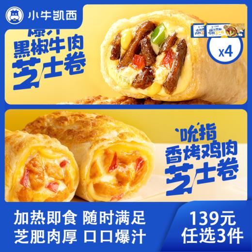 【139元任选3件】小牛凯西爆汁黑椒牛肉芝士卷*4/ 吮指香烤鸡肉芝士卷*4（130g/盒） 商品图0