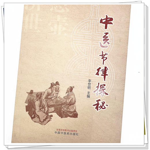 中医节律探秘 李世明 主编 中国中医药出版社 伤寒杂病论 中医 书籍 商品图5