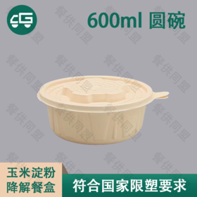 600ml 圆碗玉米淀粉降解餐盒（200套/箱）