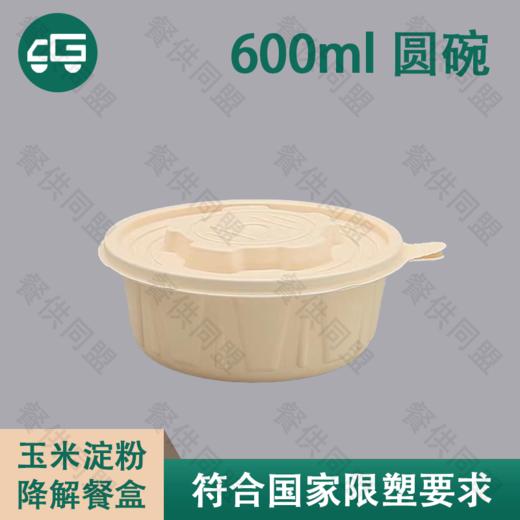 600ml 圆碗玉米淀粉降解餐盒（200套/箱） 商品图0