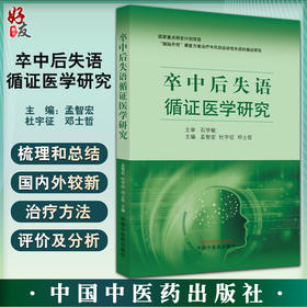 卒中后失语循证医学研究 孟智宏 杜宇征 邓士哲编 醒脑开窍康复方案治疗中风后运动性失语循证研究 中国中医药出版社9787513252935