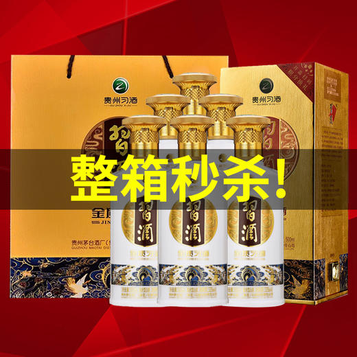 【推荐】贵州习酒 金质 （第四代） 53度 酱香型白酒 500ml *6瓶 整箱装 商品图0