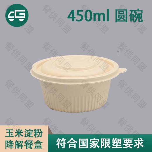 450ml 圆碗玉米淀粉降解餐盒（300套/箱） 商品图0