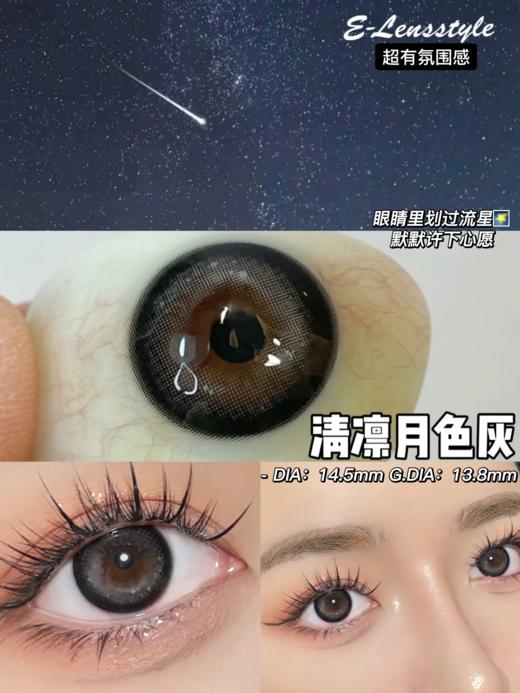 正品半年抛 | E-lensstyle系列清凛月色灰美瞳 | 直径14.5着色直径13.8 | 新国货 商品图4