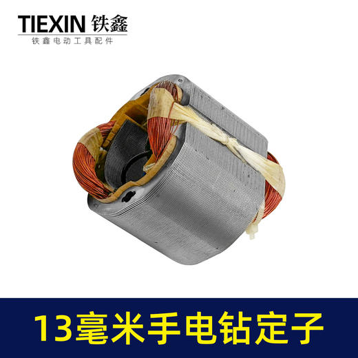 【货号05030】13毫米冲击钻定子手电钻定子线圈定子马达 商品图6