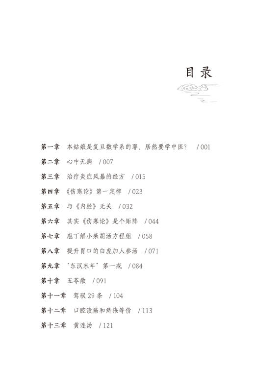 我在东汉末年学中医的日子 另辟蹊径读伤寒 王彤彤 翁骁炜 著 伤寒论入门读物 基础知识常用药方证 中国中医药出版社9787513279345 商品图3