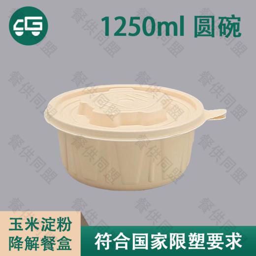 1250ml 圆碗玉米淀粉降解餐盒（200套/箱） 商品图0
