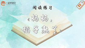 阅读练习：《妈妈，稻子熟了》