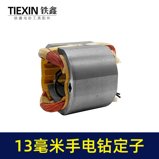 【货号05030】13毫米冲击钻定子手电钻定子线圈定子马达 商品图5