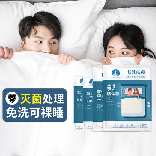 【卫生又好眠！一次性隔脏睡袋】旅游出差常备，一次性床单被罩枕套，单人 双人四件套，被套，床单、枕套、旅行酒店床单枕套消毒纯棉床上用品！ 商品图0