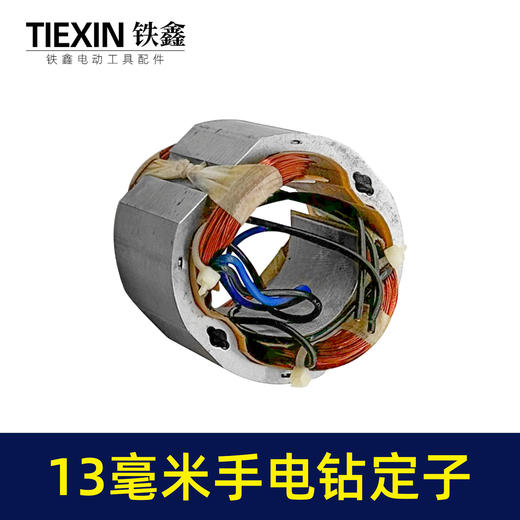 【货号05030】13毫米冲击钻定子手电钻定子线圈定子马达 商品图7