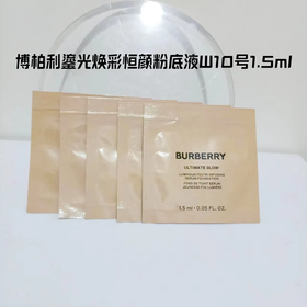 【爆款超低价预售 急单慎拍】BURBERRY博柏利鎏光焕彩恒颜金管粉底液1.5ml