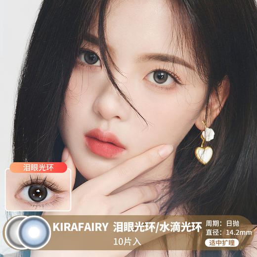 【杨超越同款】KIRAFAIRY / 泪眼光环/水滴光环 / 10片入 / 日抛 / 无售后 / 14.2mm / 适中扩瞳融瞳微高光水光感 商品图0