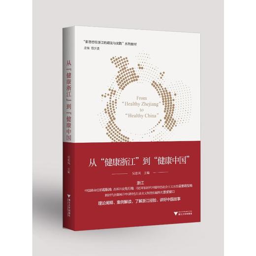 从"健康浙江"到"健康中国" 商品图0