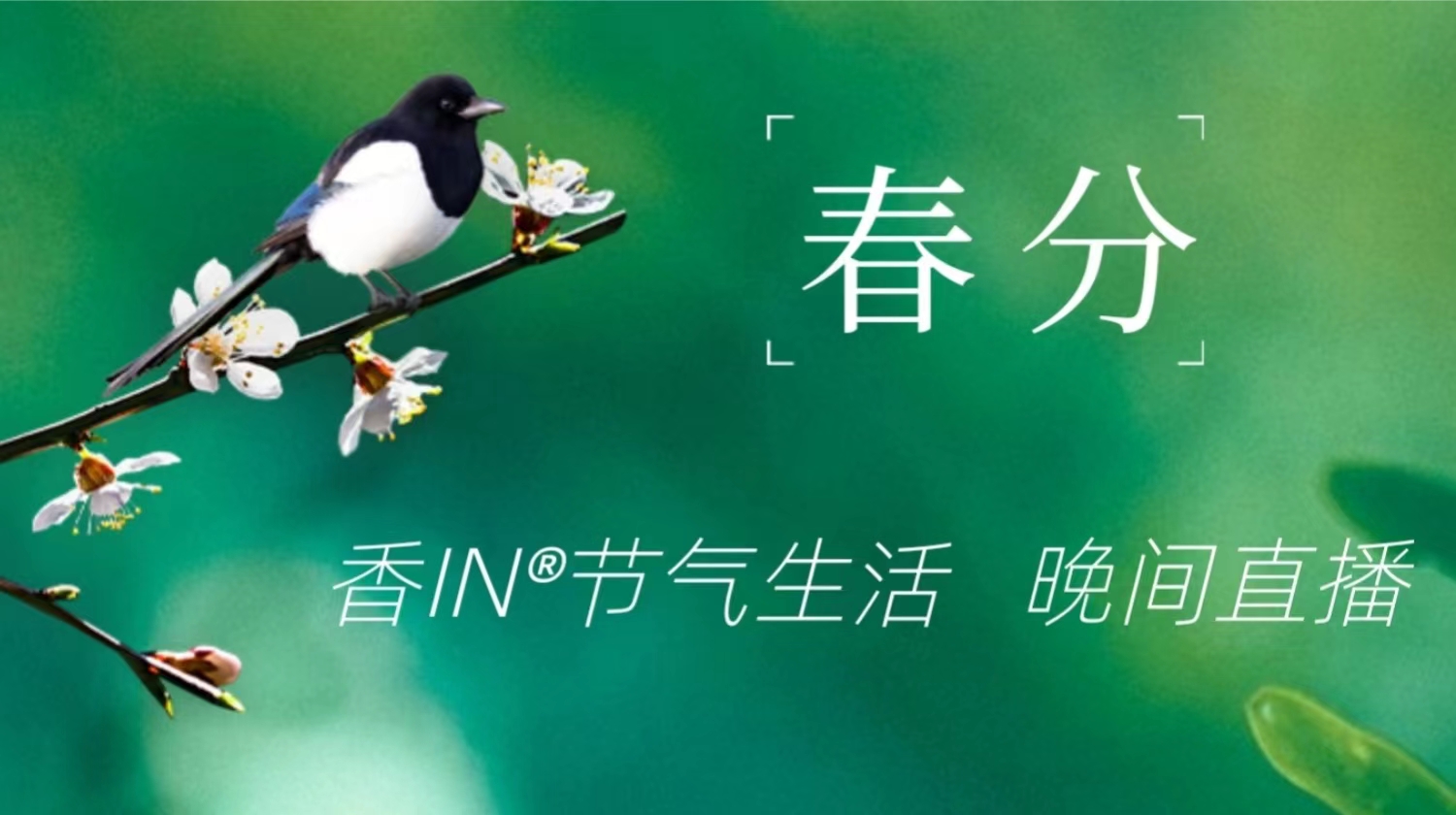 节气生活 春分晚直播