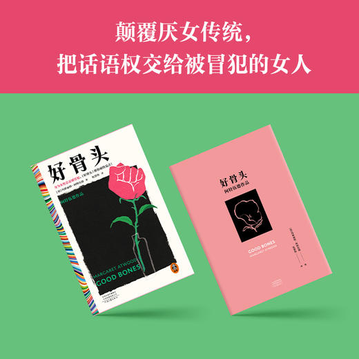 好骨头阿特伍德 身为女性总是被冒犯 女性主义 颠覆厌女【读客】 商品图2
