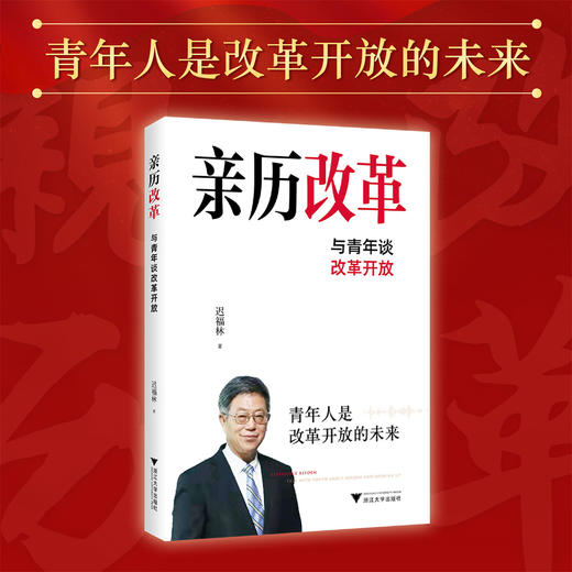 亲历改革——与青年谈改革开放/迟福林/浙江大学出版社/青年人是改革开放的未来 商品图0