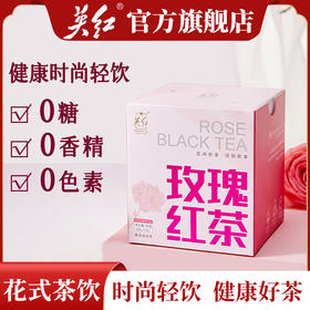 【做一个优雅女神】英红牌 英德红茶 玫瑰红茶 平阴玫瑰花茶大朵一级 袋泡茶 10小包/盒 30g/盒（京东同款）