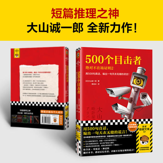 500个目击者：juedui不在场证明2用500句真话，编出一句谎言！ 商品图7