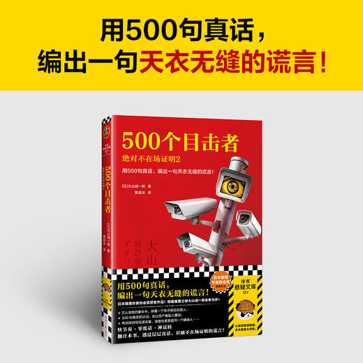 500个目击者：juedui不在场证明2用500句真话，编出一句谎言！ 商品图1