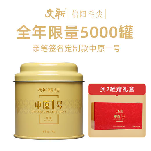 2024新茶上市文新信阳毛尖中原壹号单罐50g 商品图0