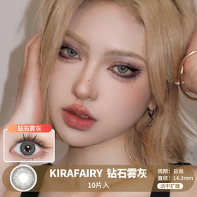 KIRAFAIRY / 钻石雾灰 / 10片入 / 日抛 / 无售后 / 14.2mm / 适中扩瞳虹膜融瞳显色混血