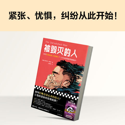 被毁灭的人 如何打败会读心术的敌人？让他掉进你的思维陷阱 商品图7