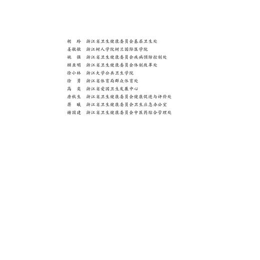 从"健康浙江"到"健康中国" 商品图4