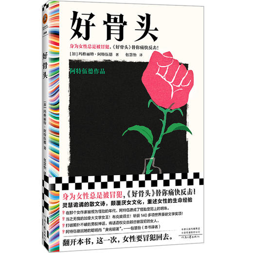 好骨头阿特伍德 身为女性总是被冒犯 女性主义 颠覆厌女【读客】 商品图0