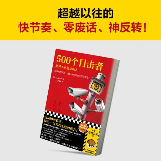 500个目击者：juedui不在场证明2用500句真话，编出一句谎言！ 商品图5