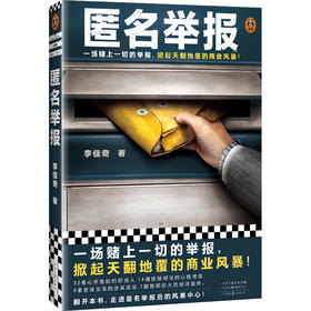 匿名举报 一场赌上一切的举报，掀起天翻地覆的商业风暴！