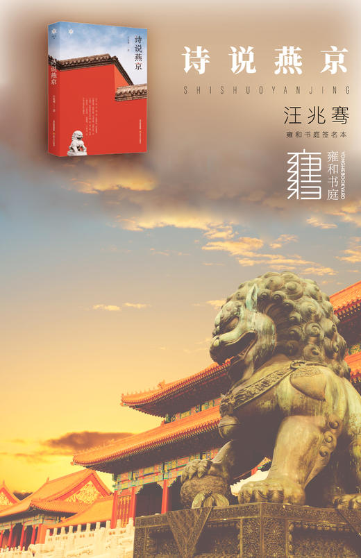 【签名本】《诗说燕京》汪兆骞 著 商品图1