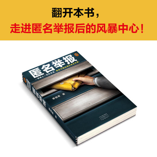 匿名举报 一场赌上一切的举报，掀起天翻地覆的商业风暴！ 商品图6