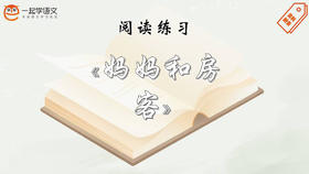 阅读练习：《妈妈和房客》