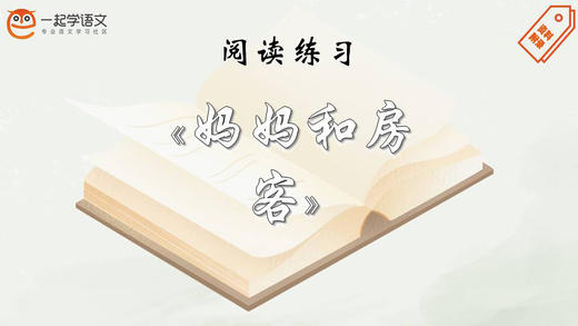阅读练习：《妈妈和房客》 商品图0