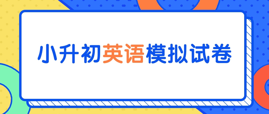 小升初英语模拟试卷（五）答案及下载文档