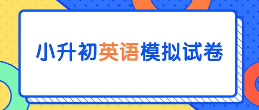 小升初英语模拟试卷（五）答案及下载文档 商品图0