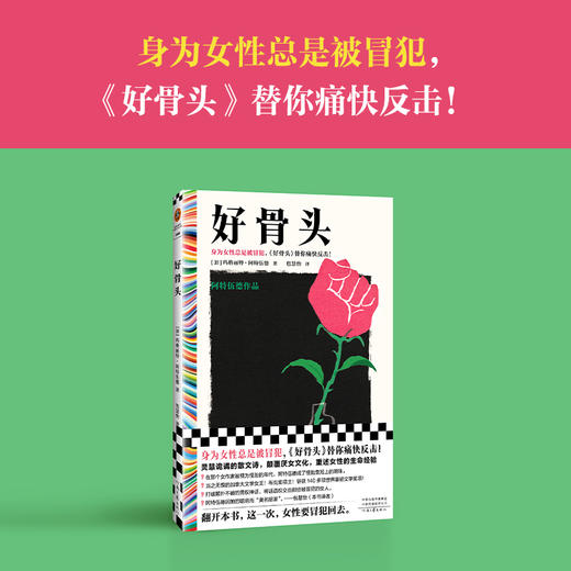 好骨头阿特伍德 身为女性总是被冒犯 女性主义 颠覆厌女【读客】 商品图7