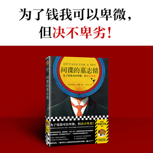 间谍的墓志铭 安布勒 为了钱可以卑微但决不卑劣 悬疑间谍 商品图6