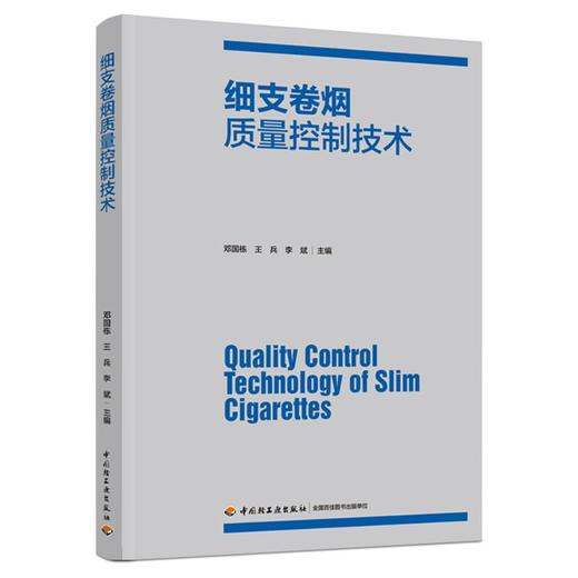 细支卷烟质量控制技术 商品图0