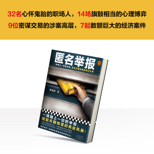 匿名举报 一场赌上一切的举报，掀起天翻地覆的商业风暴！ 商品图2