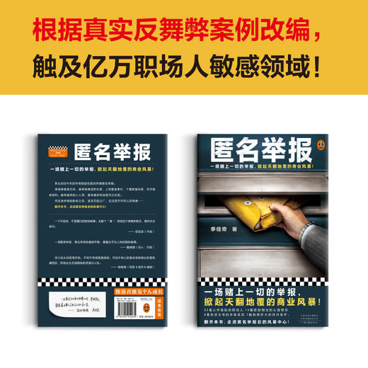匿名举报 一场赌上一切的举报，掀起天翻地覆的商业风暴！ 商品图1