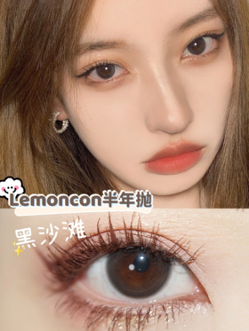 正品半年抛 | Lemoncon系列黑沙滩美瞳 | 直径14.2 | 新国货