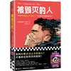 被毁灭的人 如何打败会读心术的敌人？让他掉进你的思维陷阱 商品缩略图0
