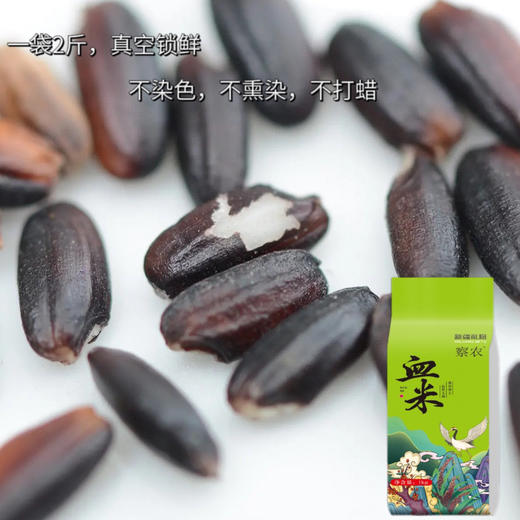 米中“爱马仕”·新疆察农有机血米 花青素满满 商品图2