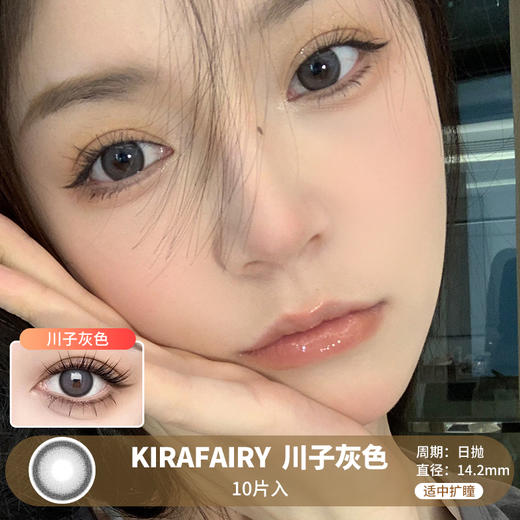 KIRAFAIRY / 川子灰色 / 10片入 / 日抛 / 无售后 / 14.2mm / 适中扩瞳细边深邃融瞳轻混血 商品图0