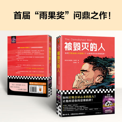 被毁灭的人 如何打败会读心术的敌人？让他掉进你的思维陷阱 商品图1
